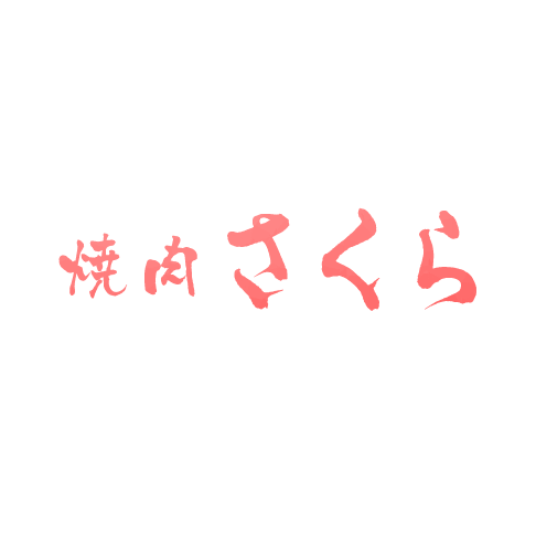 美味しいお肉をお気軽に