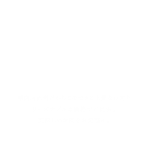 精肉店直営だからこそできる上質なお肉をリーズナブルな価格でご提供美味しいお肉をお気軽に